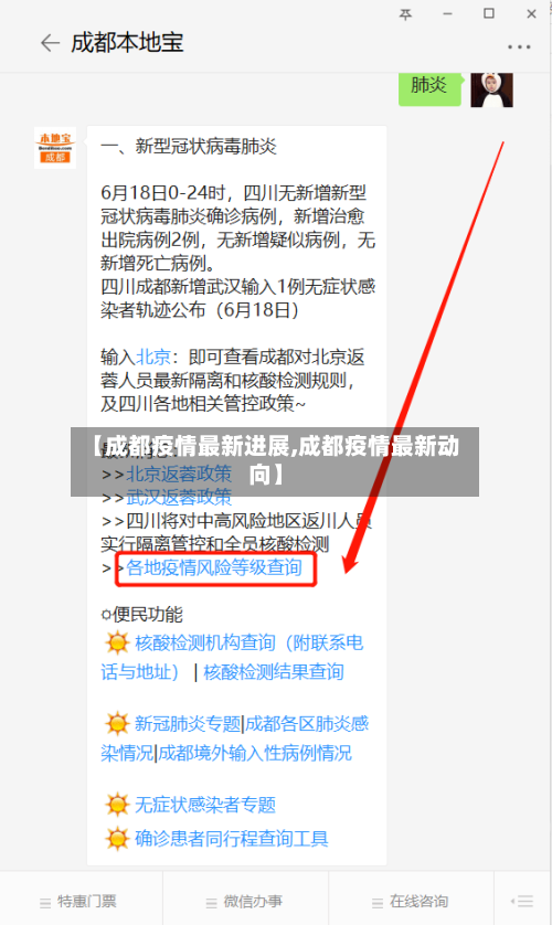 【成都疫情最新进展,成都疫情最新动向】-第2张图片