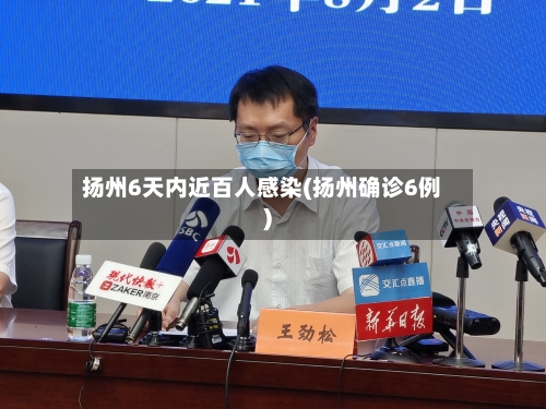 扬州6天内近百人感染(扬州确诊6例)