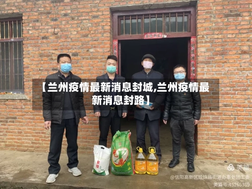 【兰州疫情最新消息封城,兰州疫情最新消息封路】