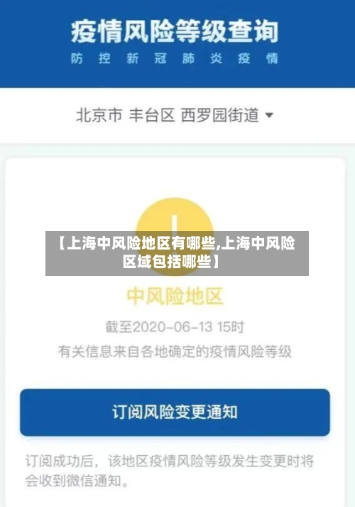 【上海中风险地区有哪些,上海中风险区域包括哪些】-第2张图片