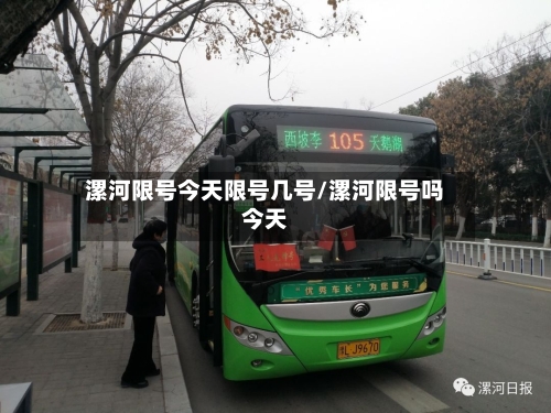 漯河限号今天限号几号/漯河限号吗今天-第3张图片