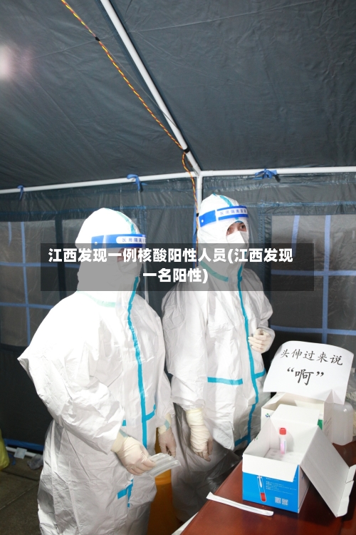 江西发现一例核酸阳性人员(江西发现一名阳性)-第2张图片
