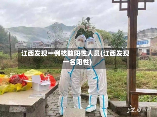 江西发现一例核酸阳性人员(江西发现一名阳性)-第3张图片