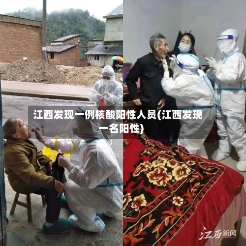 江西发现一例核酸阳性人员(江西发现一名阳性)