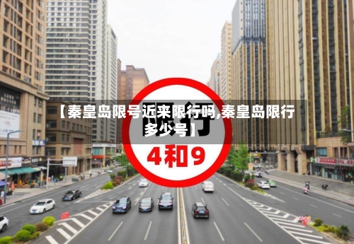 【秦皇岛限号近来限行吗,秦皇岛限行多少号】