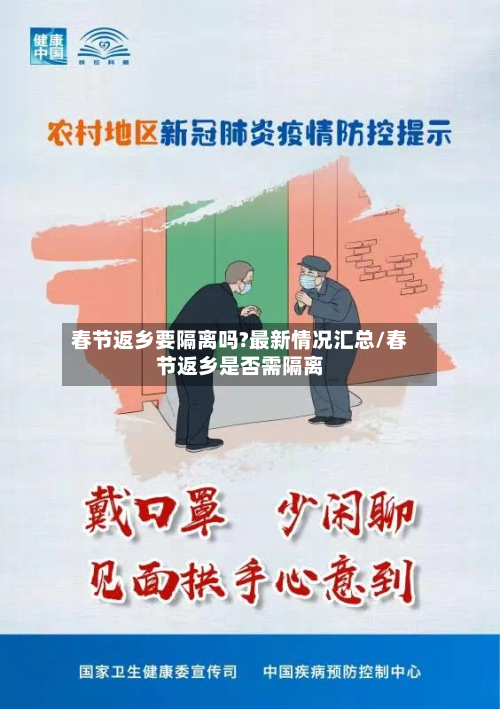 春节返乡要隔离吗?最新情况汇总/春节返乡是否需隔离-第2张图片