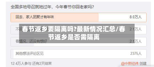 春节返乡要隔离吗?最新情况汇总/春节返乡是否需隔离