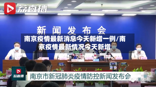南京疫情最新消息今天新增一例/南京疫情最新情况今天新增