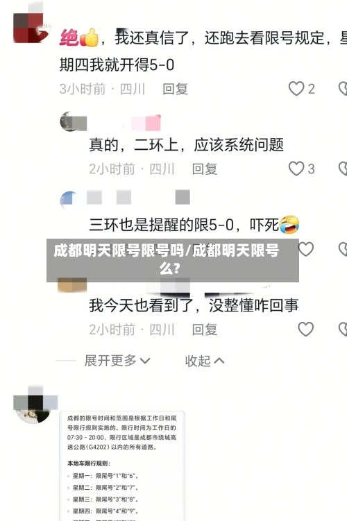 成都明天限号限号吗/成都明天限号么?-第2张图片