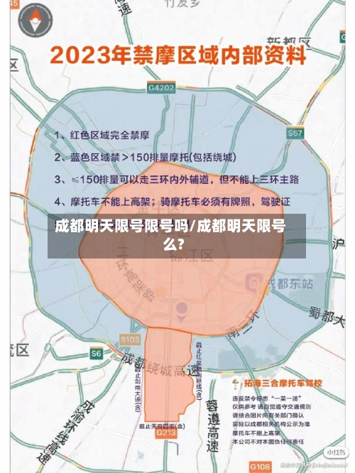 成都明天限号限号吗/成都明天限号么?