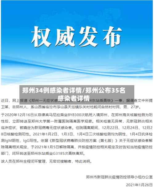 郑州34例感染者详情/郑州公布35名感染者详情