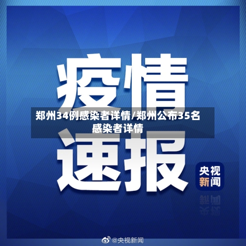 郑州34例感染者详情/郑州公布35名感染者详情-第3张图片