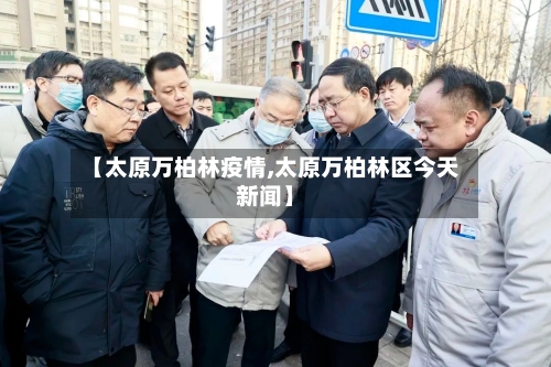 【太原万柏林疫情,太原万柏林区今天新闻】-第2张图片
