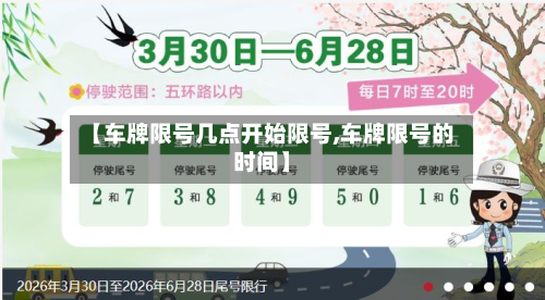 【车牌限号几点开始限号,车牌限号的时间】-第2张图片