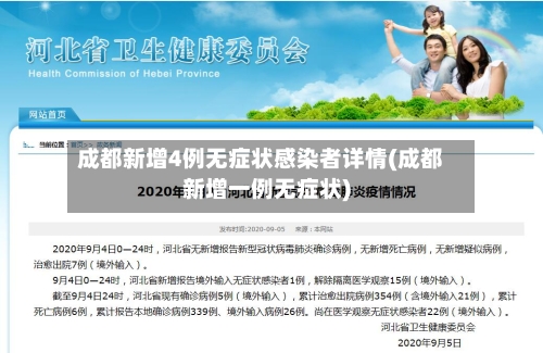 成都新增4例无症状感染者详情(成都新增一例无症状)