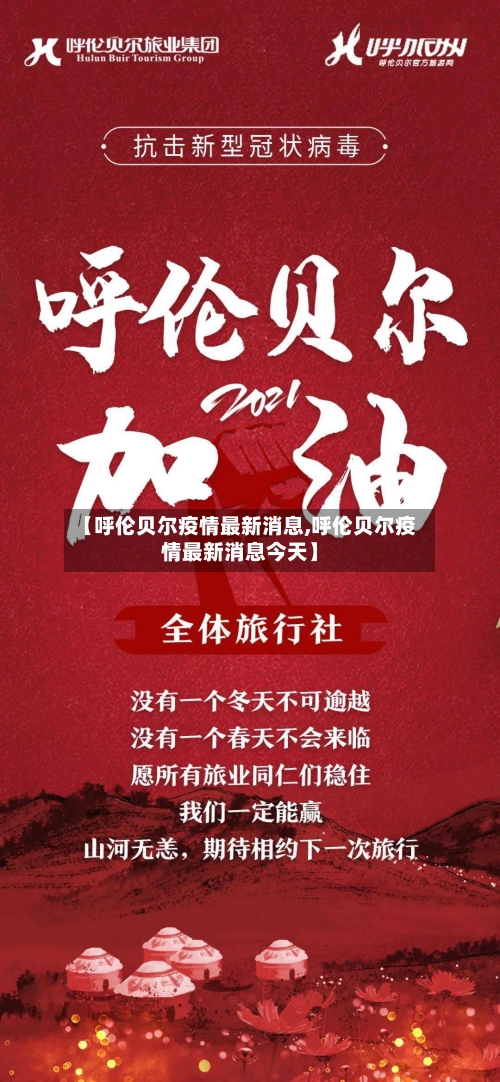【呼伦贝尔疫情最新消息,呼伦贝尔疫情最新消息今天】