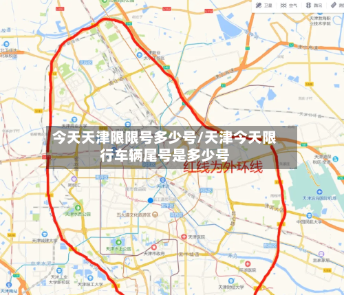 今天天津限限号多少号/天津今天限行车辆尾号是多少号-第2张图片