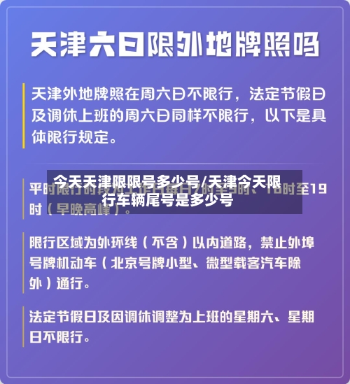 今天天津限限号多少号/天津今天限行车辆尾号是多少号