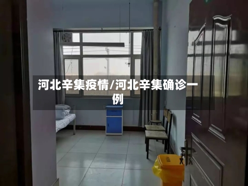 河北辛集疫情/河北辛集确诊一例