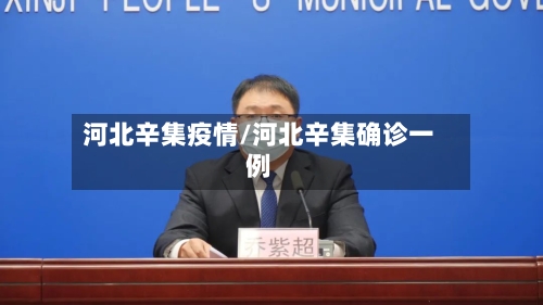 河北辛集疫情/河北辛集确诊一例-第2张图片