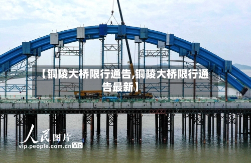 【铜陵大桥限行通告,铜陵大桥限行通告最新】