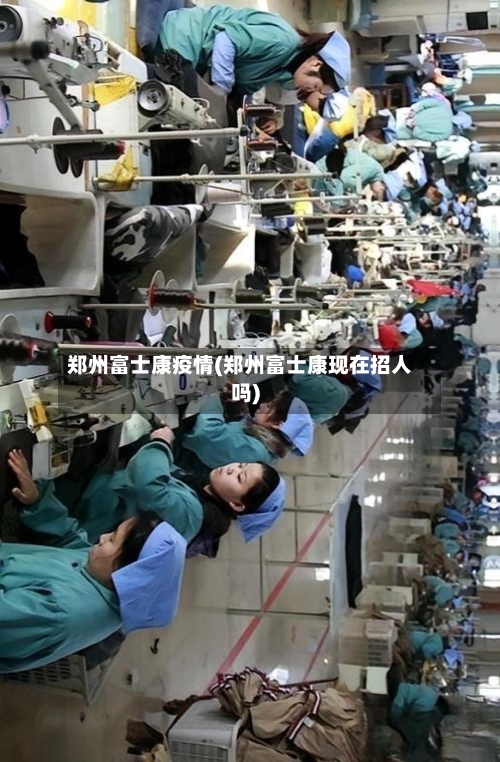 郑州富士康疫情(郑州富士康现在招人吗)-第2张图片