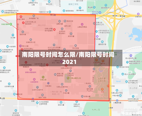南阳限号时间怎么限/南阳限号时间2021