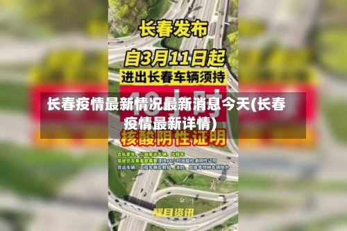 长春疫情最新情况最新消息今天(长春疫情最新详情)