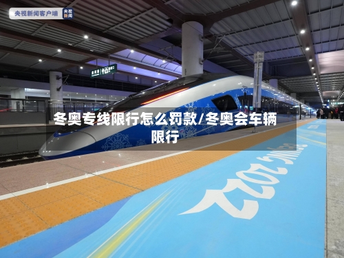 冬奥专线限行怎么罚款/冬奥会车辆限行