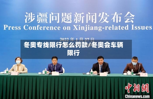 冬奥专线限行怎么罚款/冬奥会车辆限行-第2张图片