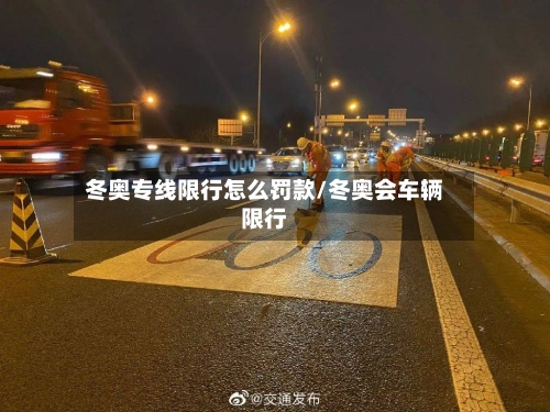 冬奥专线限行怎么罚款/冬奥会车辆限行-第3张图片