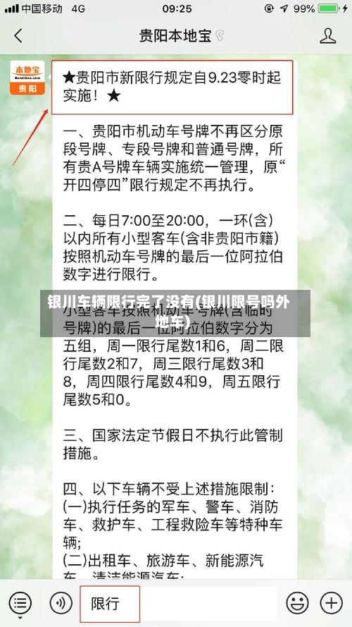 银川车辆限行完了没有(银川限号吗外地车)-第2张图片