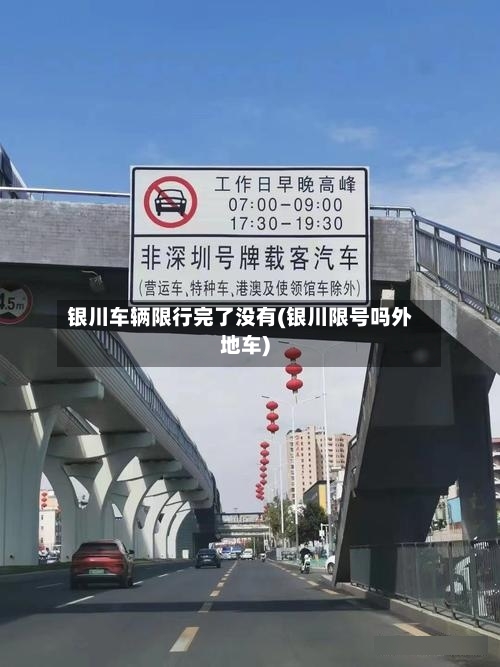 银川车辆限行完了没有(银川限号吗外地车)