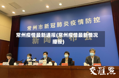 常州疫情最新通报(常州疫情最新情况播报)-第2张图片