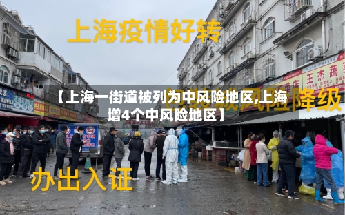 【上海一街道被列为中风险地区,上海增4个中风险地区】-第3张图片