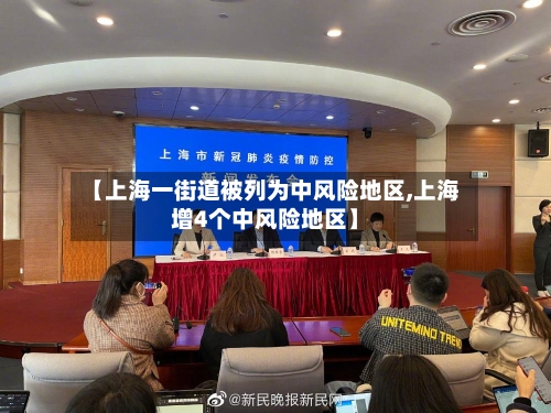 【上海一街道被列为中风险地区,上海增4个中风险地区】