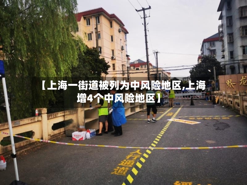 【上海一街道被列为中风险地区,上海增4个中风险地区】-第2张图片