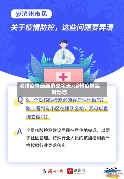 滨州疫情最新消息今天/滨州疫情实时动态