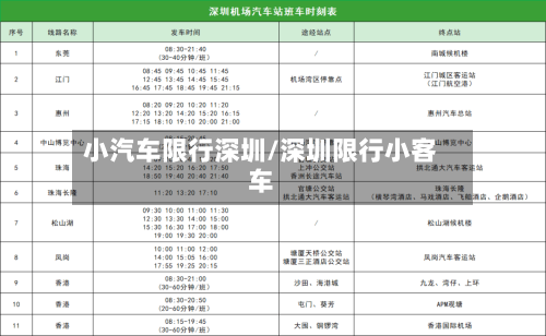 小汽车限行深圳/深圳限行小客车