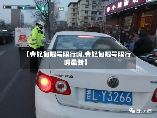 【曹妃甸限号限行吗,曹妃甸限号限行吗最新】
