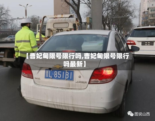 【曹妃甸限号限行吗,曹妃甸限号限行吗最新】-第2张图片