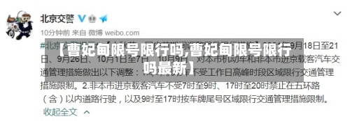 【曹妃甸限号限行吗,曹妃甸限号限行吗最新】-第3张图片