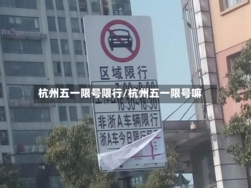 杭州五一限号限行/杭州五一限号嘛