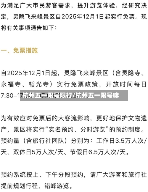 杭州五一限号限行/杭州五一限号嘛-第3张图片