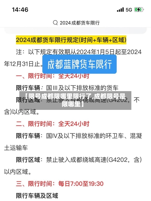 【限号成都限哪里限行了,成都限号是限哪里】-第2张图片