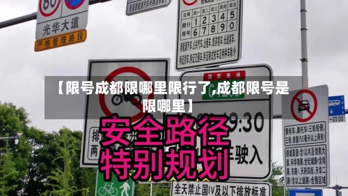 【限号成都限哪里限行了,成都限号是限哪里】