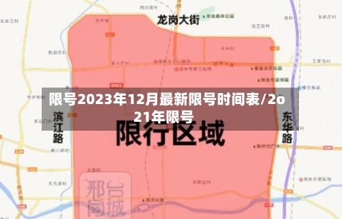 限号2023年12月最新限号时间表/2o21年限号