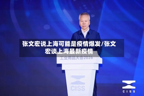 张文宏说上海可能是疫情爆发/张文宏谈上海最新疫情-第2张图片