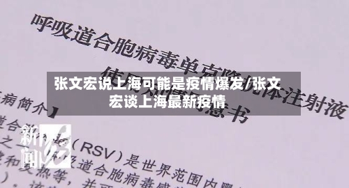 张文宏说上海可能是疫情爆发/张文宏谈上海最新疫情