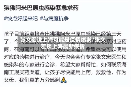 张文宏说上海可能是疫情爆发/张文宏谈上海最新疫情-第3张图片
